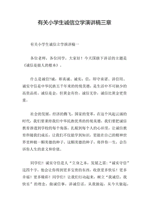 有关小学生诚信立学演讲稿三章.docx