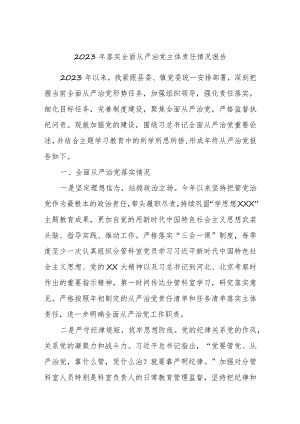 2023年落实全面从严治党主体责任情况报告.docx