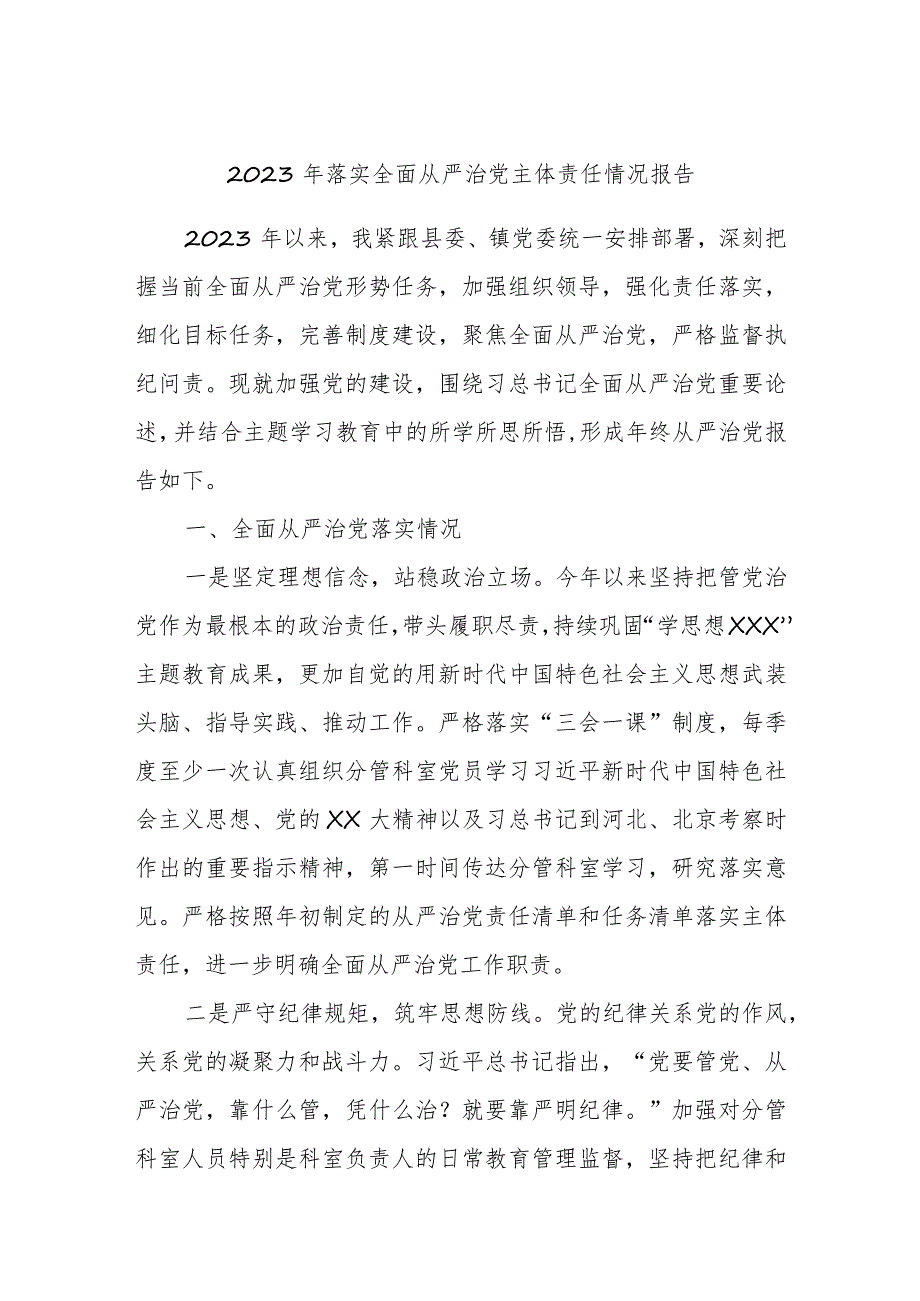 2023年落实全面从严治党主体责任情况报告.docx_第1页