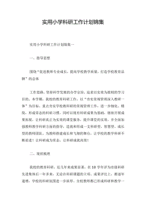 实用小学科研工作计划锦集.docx