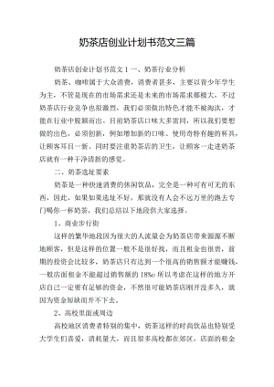 奶茶店创业计划书范文三篇.docx