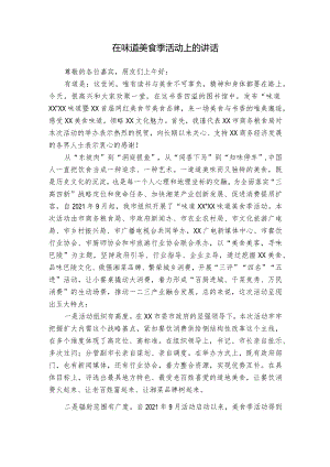 在味道美食季活动上的讲话.docx