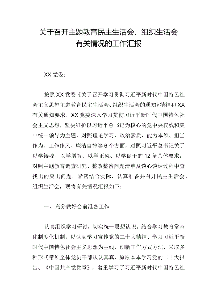 关于召开主题教育民主生活会、组织生活会有关情况的工作汇报.docx_第1页