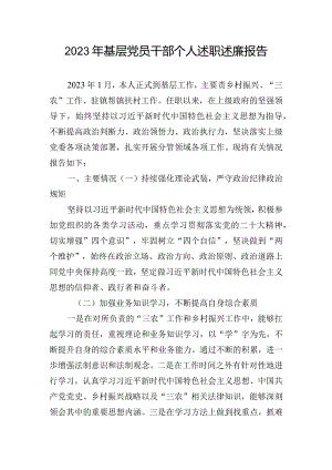 2023年基层党员干部个人述职述廉报告.docx