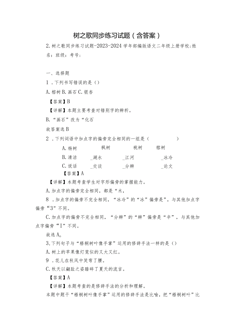 树之歌同步练习试题（含答案）.docx_第1页