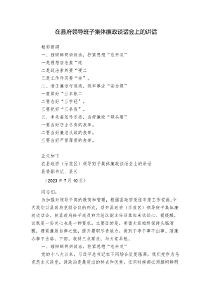 在县府领导班子集体廉政谈话会上的讲话.docx
