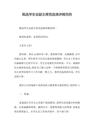 甄选学生会副主席竞选演讲稿范例.docx
