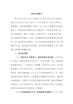 党性分析报告.docx