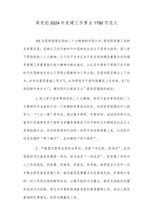 局党组2024年党建工作要点1790字范文.docx