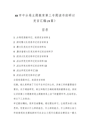 XX市中分局主题教育第三专题读书班研讨发言汇编（9篇）.docx