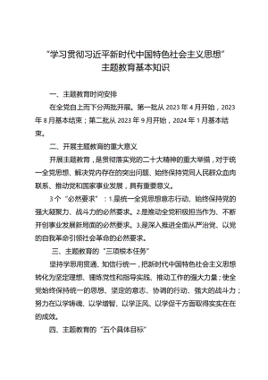 主题教育的相关知识（.docx