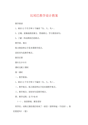 比尾巴教学设计教案.docx