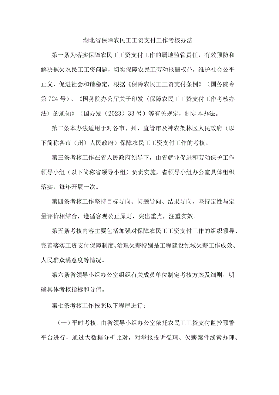 湖北省保障农民工工资支付工作考核办法.docx_第1页