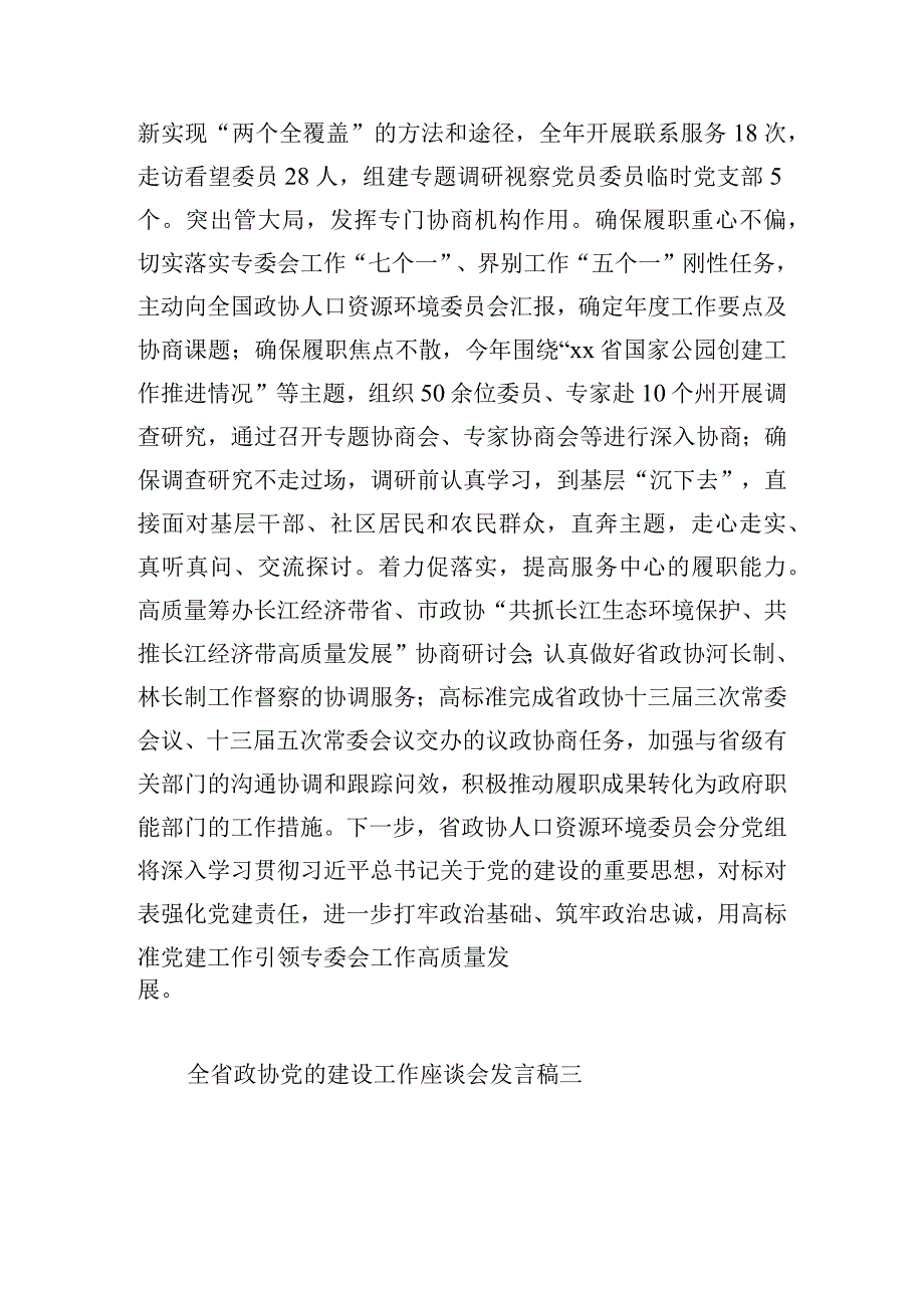 全省政协党的建设工作座谈会发言稿8篇.docx_第3页