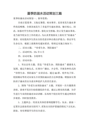 夏季防溺水活动策划三篇.docx