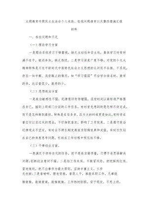主题教育专题民主生活会个人收获、检视问题清单以及整改措施汇报材料.docx