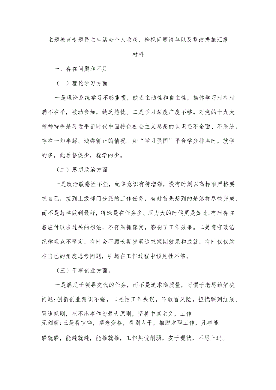 主题教育专题民主生活会个人收获、检视问题清单以及整改措施汇报材料.docx_第1页