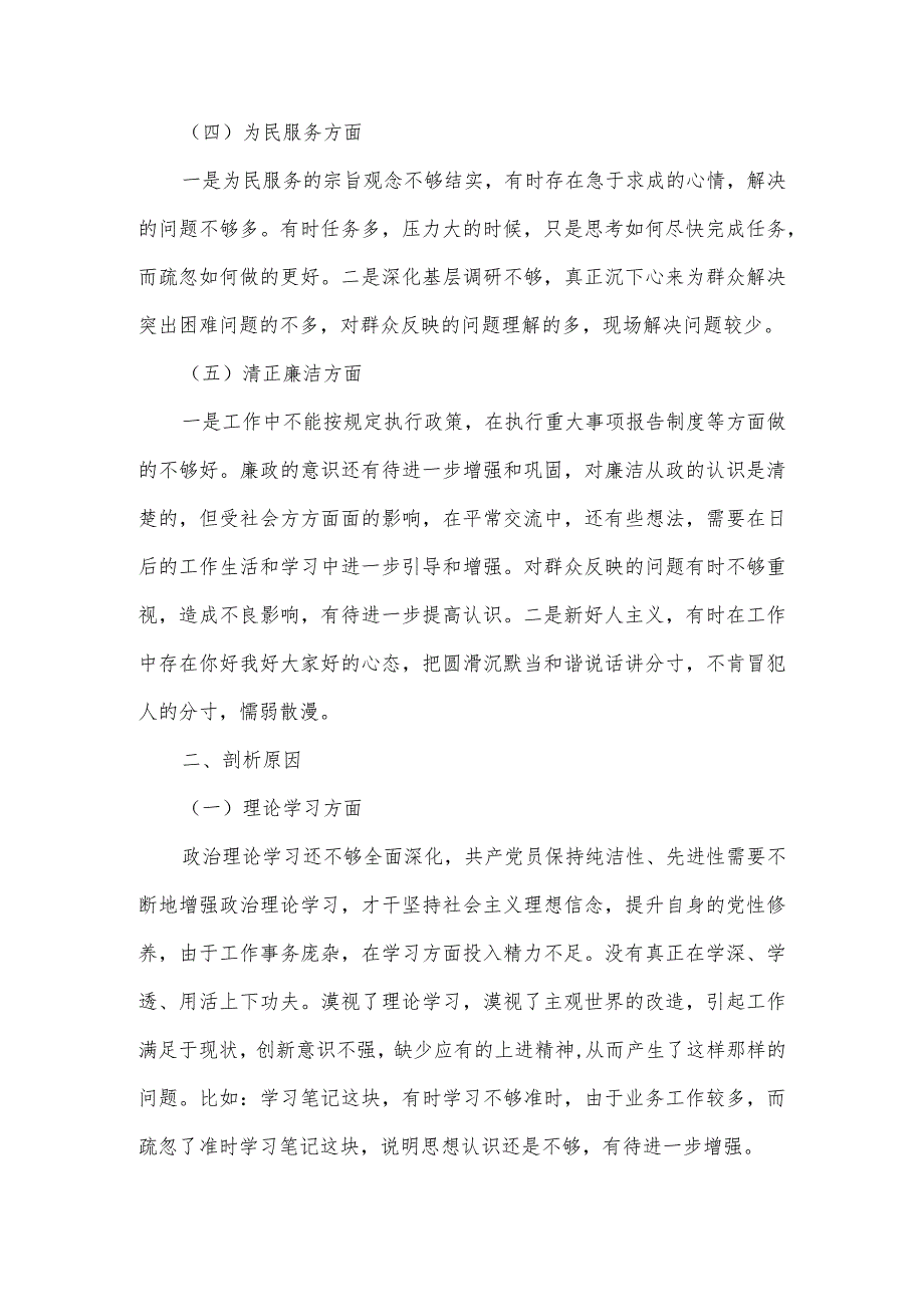 主题教育专题民主生活会个人收获、检视问题清单以及整改措施汇报材料.docx_第2页