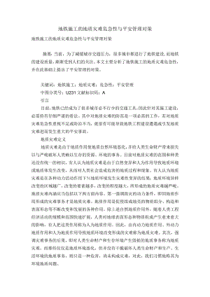 地铁施工的地质灾害危险性与安全管理对策.docx