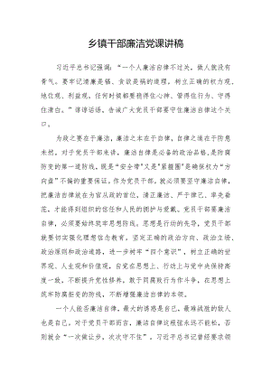 主题教育专题党课：乡镇干部廉洁党课讲稿.docx