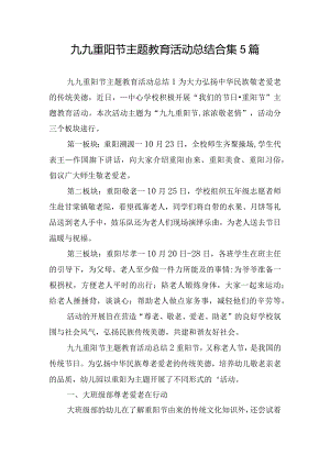 九九重阳节主题教育活动总结合集5篇.docx