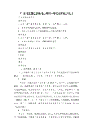 12古诗三首 已亥杂诗 公开课一等奖创新教学设计.docx