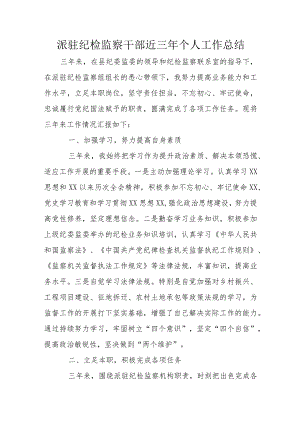派驻纪检监察干部近三年个人工作总结.docx