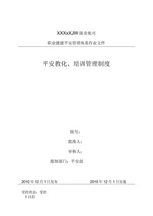 工程公司安全教育、培训管理制度.docx