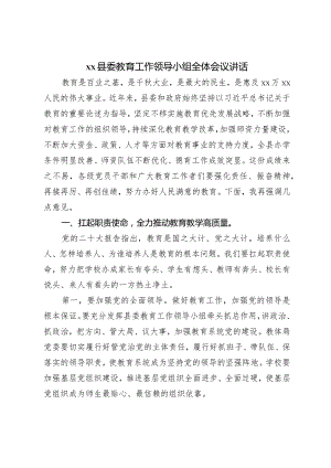 XX县委教育工作领导小组全体会议讲话.docx
