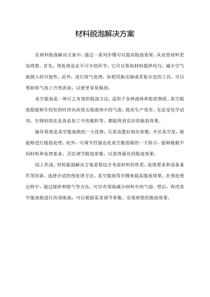 材料脱泡解决方案.docx