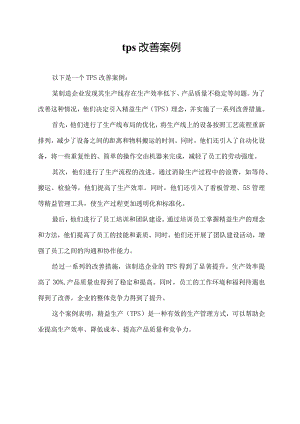 tps改善案例.docx
