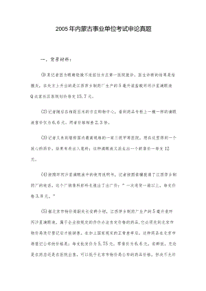2005年内蒙古事业单位考试申论真题.docx