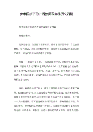 参考国旗下的讲话教师发言稿例文四篇.docx