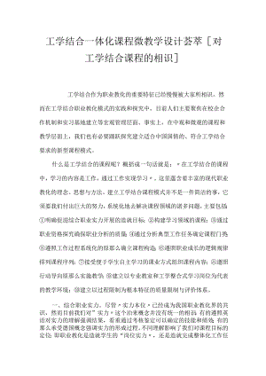 工学结合一体化课程微教学设计荟萃 [对工学结合课程的认识].docx