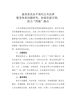 建设更高水平现代公共法律服务体系问题研究：加强党建引领助力“四链”融合.docx