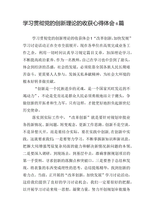 学习贯彻党的创新理论的收获心得体会6篇.docx