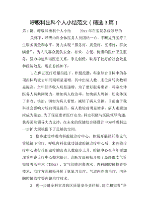 呼吸科出科个人小结范文(精选3篇).docx