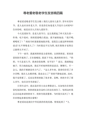 尊老爱老敬老学生发言稿四篇.docx