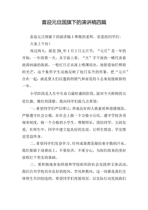 喜迎元旦国旗下的演讲稿四篇.docx