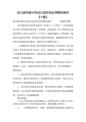幼儿园市级示范幼儿园评估反馈整改报告【9篇】.docx