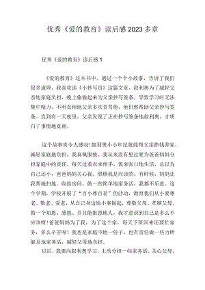 优秀《爱的教育》读后感2023多章.docx