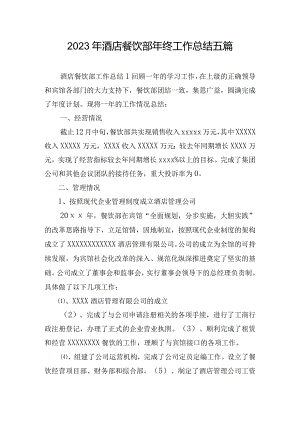 2023年酒店餐饮部年终工作总结五篇.docx