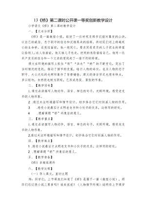 13《桥》第二课时公开课一等奖创新教学设计.docx