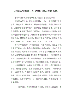 小学毕业季班主任老师的感人发言五篇.docx