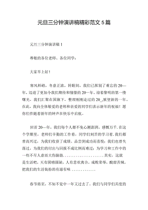 元旦三分钟演讲稿精彩范文5篇.docx