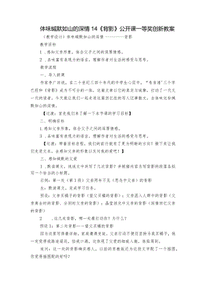 体味缄默如山的深情14《背影》 公开课一等奖创新教案.docx