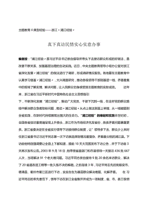主题教育‖典型经验——浙江“浦江经验”.docx