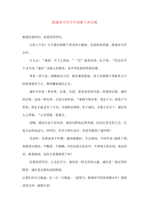 国旗下讲话：做诚实守信少年.docx