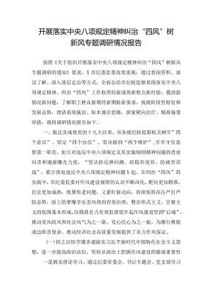 开展落实中央八项规定精神纠治“四风”树新风专题调研情况报告.docx