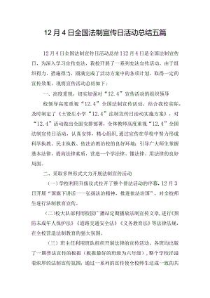 12月4日全国法制宣传日活动总结五篇.docx